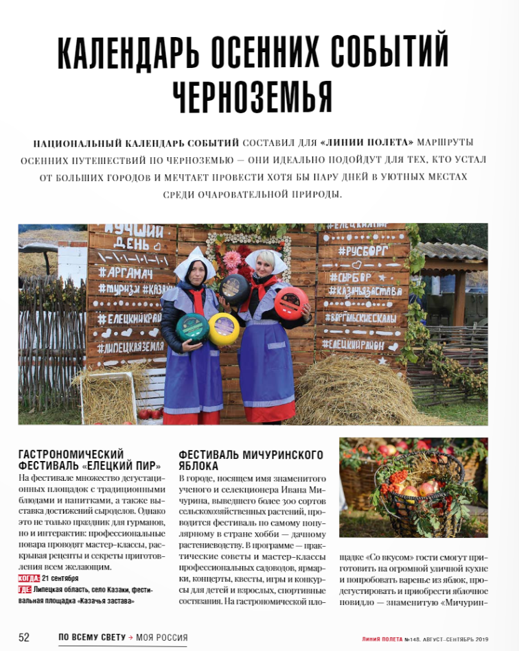 Осень в Черноземье: отправляемся в интереснейшее путешествие вместе с журналом Линия Полета