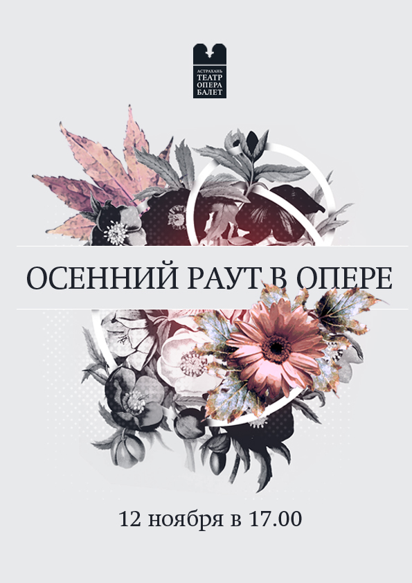 Осенний раут в Астраханской опере