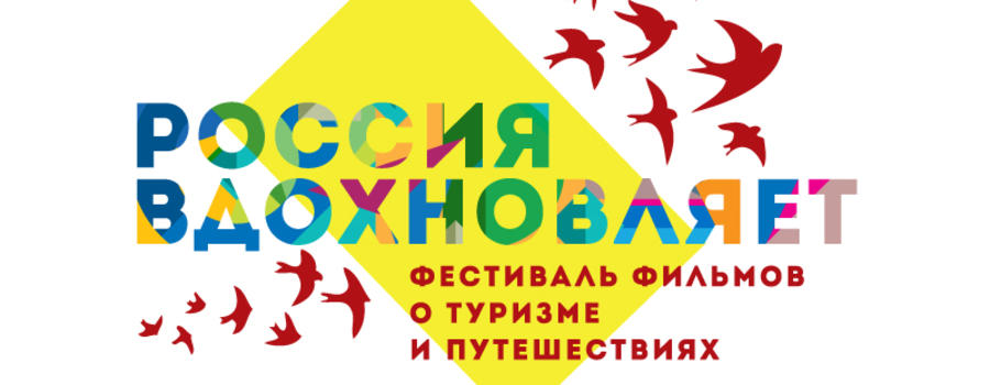 Стартовал приём заявок на участие в конкурсе фильмов о туризме и путешествиях 'Россия вдохновляет!' 